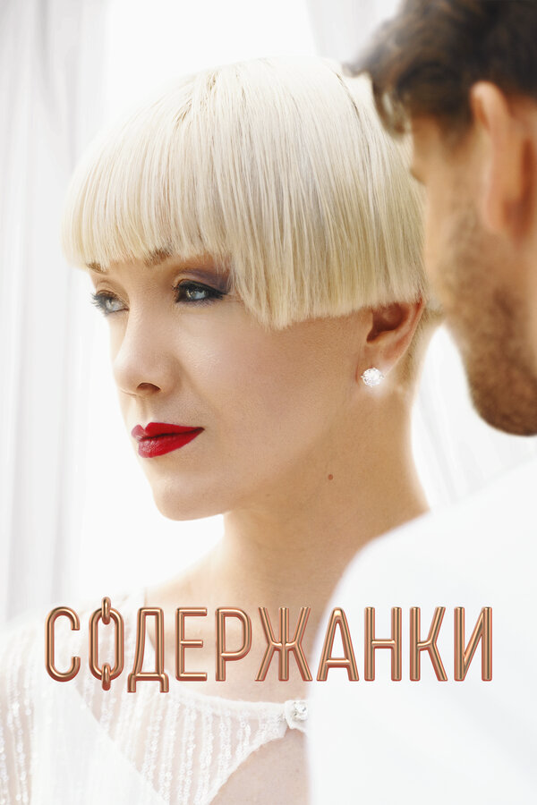 Содержанки сериал 2023 смотреть онлайн бесплатно в хорошем качестве HD
